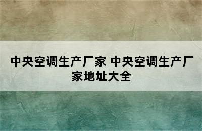 中央空调生产厂家 中央空调生产厂家地址大全